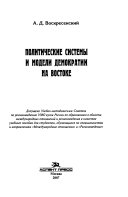 Политические системы и модели демократии на Востоке