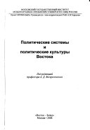 Политические системы и политические культуры Востока