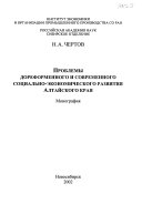 Проблемы дореформенного и современного социально-экономического развития Алтайского края