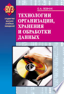 Технологии организации, хранения и обработки данных