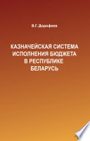 Казначейская система исполнения бюджета в Республике Беларусь