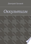 Оккультизм