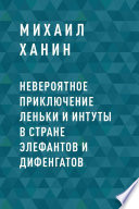 Невероятное приключение Леньки и Интуты в стране Элефантов и Дифенгатов