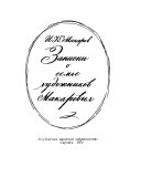 Zapiski o semʹe khudozhnikov Makarovykh