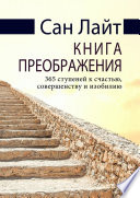 Книга преображения. 365 ступеней к счастью, совершенству и изобилию