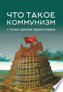 Что такое коммунизм с точки зрения православия