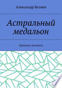 Астральный медальон. Хроники затомиса