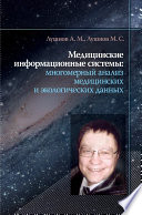 Медицинские информационные системы: многомерный анализ медицинских и экологических данных