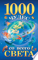 1000 чудес со всего света