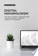 Digital минимализм. Как навести порядок в цифровой среде, перестать зависеть от гаджетов и делать то, что нравится