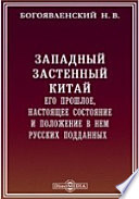 Западный застенный Китай. Его прошлое, настоящее состояние и положение в нем русских подданных