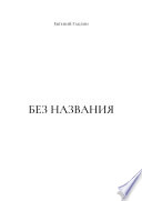 Без названия