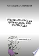 Рябина семейства цитрусовых, или 23 эпизода. Иллюстрации Меньшовой А. А.