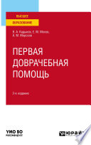 Первая доврачебная помощь 2-е изд., пер. и доп. Учебное пособие для вузов