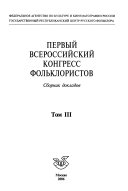 Pervyĭ Vserossis̆kii kongress fol'kloristov