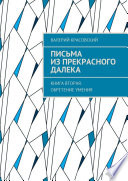 Письма из прекрасного далека. Книга вторая. Обретение умения