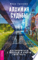 Алхимия судьбы. Договориться с жизнью и найти свой путь