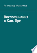 Воспоминания о Кап. Яре