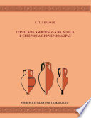 Греческие амфоры 6–5 вв. до н.э. в Северном Причерноморье