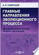 Главные направления эволюционного процесса. Морфобиологическая теория эволюции