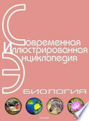 Энциклопедия «Биология» (с иллюстрациями)