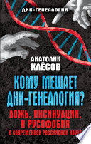 Кому мешает ДНК-генеалогия? Ложь, инсинуации, и русофобия в современной российской науке