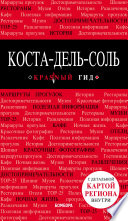 Коста-дель-Соль: Малага, Севилья, Кадис, Кордова, Гранада и др. Путеводитель