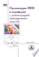 Организация ЭВМ и периферия с демонстрацией имитационных моделей