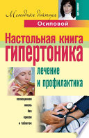 Настольная книга гипертоника. Лечение и профилактика