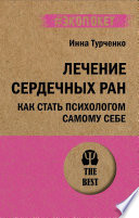 Лечение сердечных ран. Как стать психологом самому себе (#экопокет)