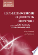 Нейрофизиологические эндофенотипы шизофрении как инструмент для изучения внимания и контроля поведения. Перспективы исследований и диагностики