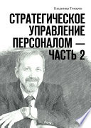 Стратегическое управление персоналом – Часть 2