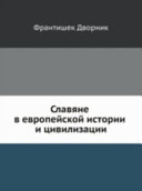 Славяне в европейской истории и цивилизации