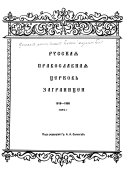 Русская православная церков заграницей, 1918-1968