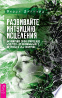 Развивайте интуицию исцеления: активируйте природную мудрость для оптимального здоровья и благополучия