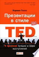 Презентации в стиле TED