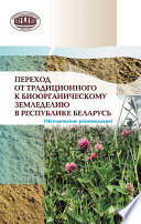 Переход от традиционного к биоорганическому земледелию в Республике Беларусь. (Методические рекомендации)