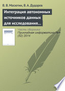 Интеграция автономных источников данных для исследования свойств полупроводниковых материалов