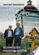 Совесть русского народа. Василий Белов и Валентин Распутин