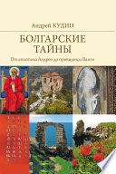 Болгарские тайны. От апостола Андрея до провидицы Ванги