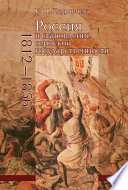 Россия и становление сербской государственности. 1812–1856