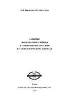 Развитие национальных языков в социолингвистическом и социологическом аспектах