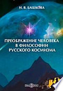 Преображение человека в философии русского космизма