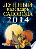 Лунный календарь садовода 2014