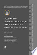 Экономико-правовые концепции национализации: Россия и зарубежный опыт. Монография