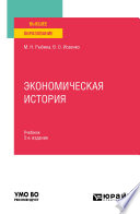 Экономическая история 3-е изд., пер. и доп. Учебник для вузов