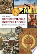 Экономическая история России