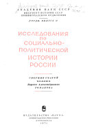 Исследования по социально-политической истории России