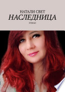 Наследница. Роман