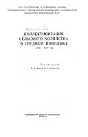 Коллективизация сельского хозяйства в Среднем Поволжье